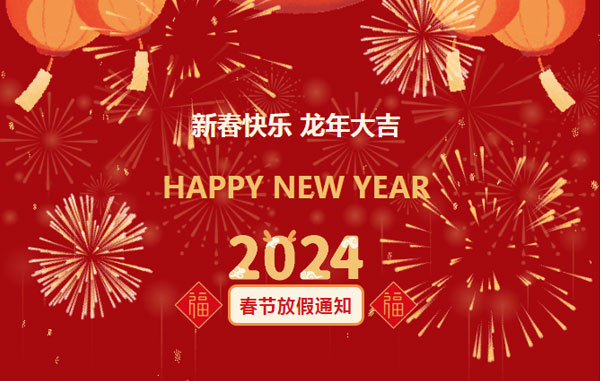 萊威化工2024年春節(jié)放假通知